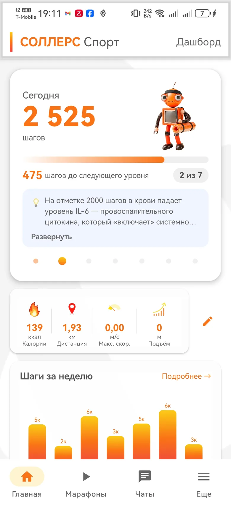 Главный экран приложения Соллерс Спорт с шагами за день