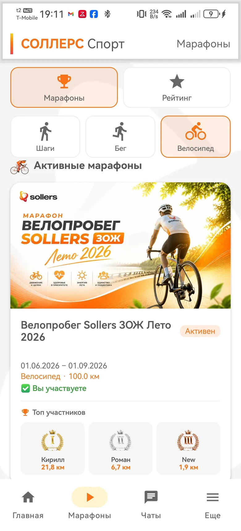 Экран марафона «Велопробег Sollers ЗОЖ Лето 2026»